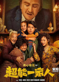 我的女人的男人2020